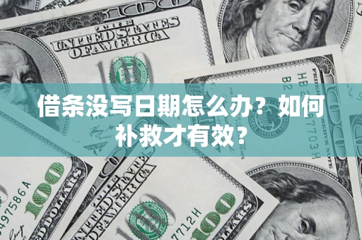 北京借条没写日期怎么办？如何补救才有效？