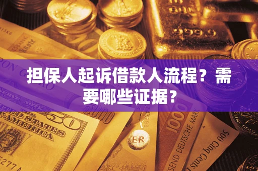北京担保人起诉借款人流程?需要哪些证据? 北京担保人起诉借款人流程?需要哪些证据?