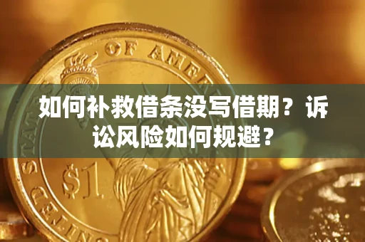 北京如何补救借条没写借期？诉讼风险如何规避？