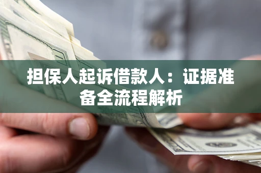 北京担保人起诉借款人：证据准备全流程解析
