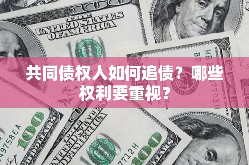 北京共同债权人如何追债？哪些权利要重视？