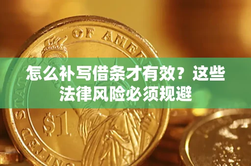 北京怎么补写借条才有效？这些法律风险必须规避