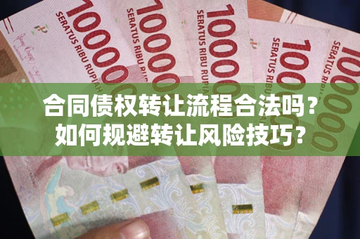 北京合同债权转让流程合法吗？如何规避转让风险技巧？