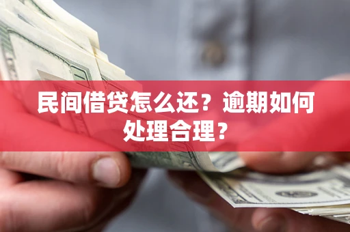 北京民间借贷怎么还？逾期如何处理合理？
