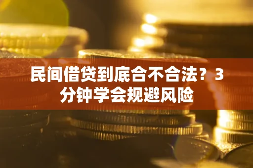 北京民间借贷到底合不合法？3分钟学会规避风险
