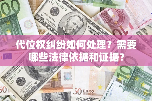 北京代位权纠纷如何处理？需要哪些法律依据和证据？