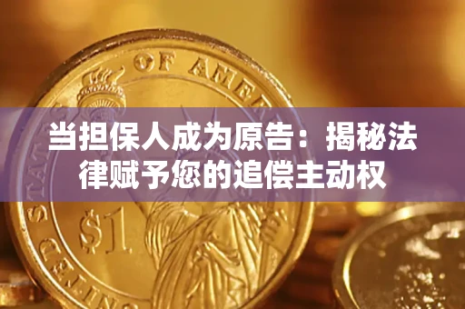 北京当担保人成为原告:揭秘法律赋予您的追偿主动权 北京当担保人成为原告:揭秘法律赋予您的追偿主动权