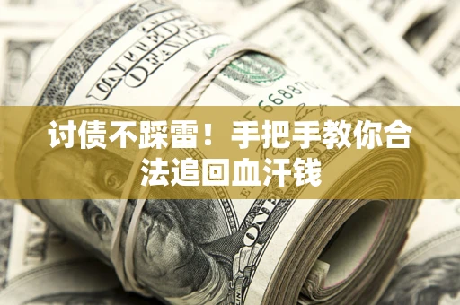 北京讨债不踩雷！手把手教你合法追回血汗钱