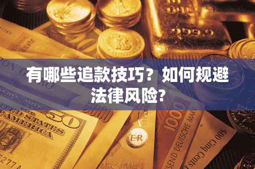 北京有哪些追款技巧？如何规避法律风险?