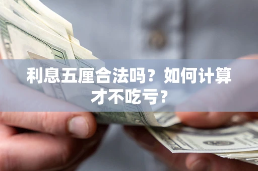 北京利息五厘合法吗？如何计算才不吃亏？