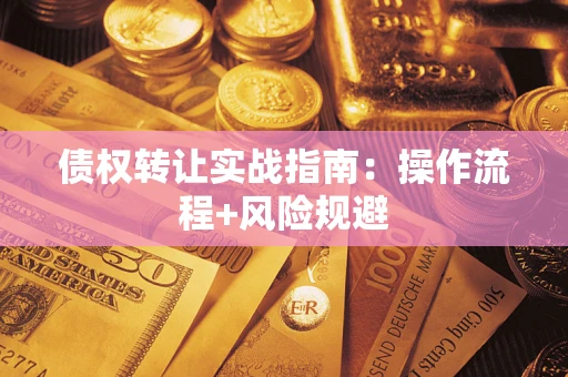 北京债权转让实战指南：操作流程+风险规避