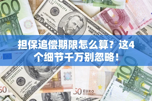 北京担保追偿期限怎么算?这4个细节千万别忽略! 北京担保追偿期限怎么算?这4个细节千万别忽略!