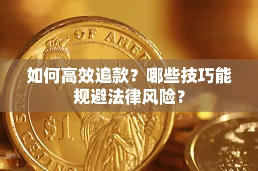 北京如何高效追款？哪些技巧能规避法律风险？