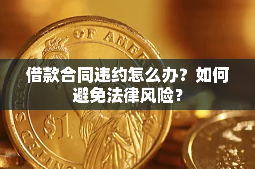 北京借款合同违约怎么办？如何避免法律风险？