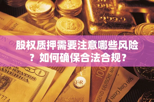 北京股权质押需要注意哪些风险？如何确保合法合规？