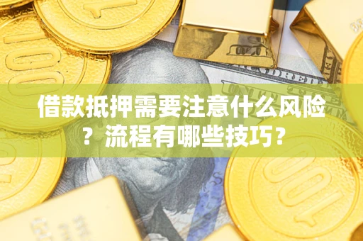 北京借款抵押需要注意什么风险？流程有哪些技巧？