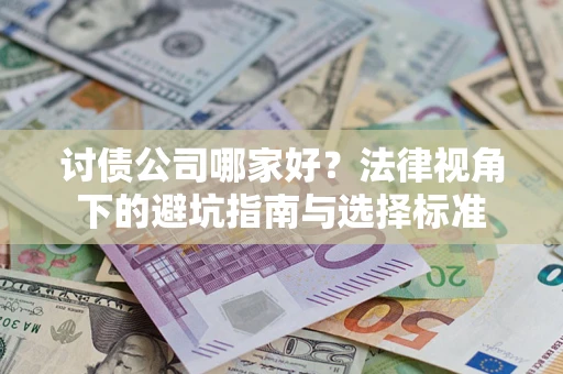 北京讨债公司哪家好？法律视角下的避坑指南与选择标准