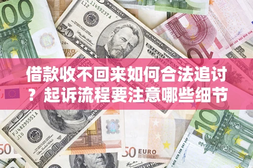 北京借款收不回来如何合法追讨？起诉流程要注意哪些细节？
