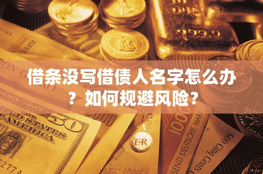北京借条没写借债人名字怎么办？如何规避风险？