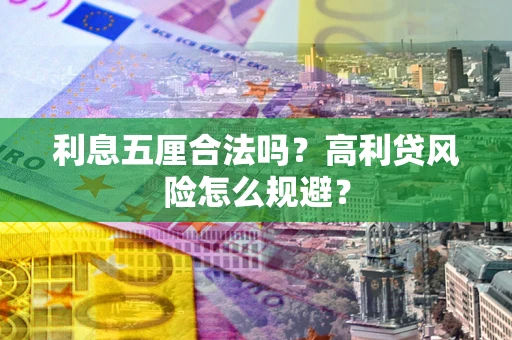 北京利息五厘合法吗？高利贷风险怎么规避？
