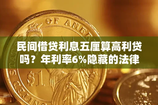 北京民间借贷利息五厘算高利贷吗？年利率6%隐藏的法律风险全解析
