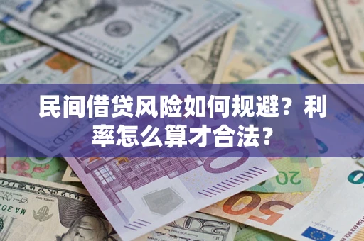 北京民间借贷风险如何规避？利率怎么算才合法？