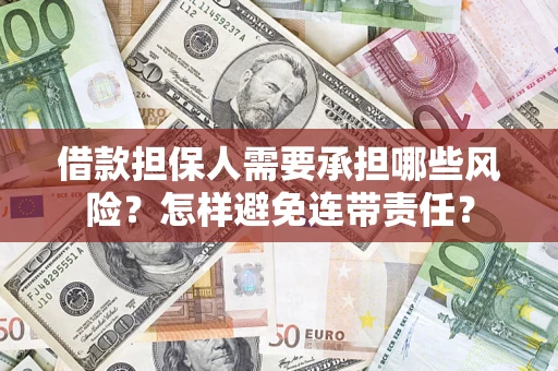 北京借款担保人需要承担哪些风险？怎样避免连带责任？
