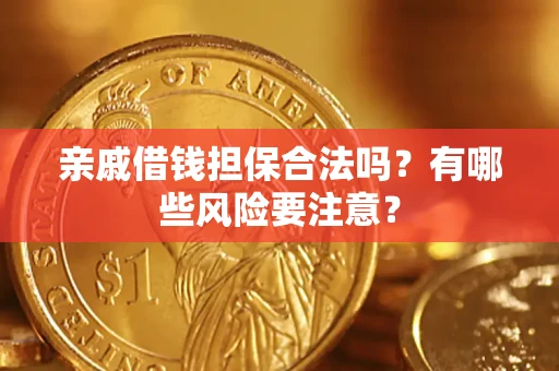 北京亲戚借钱担保合法吗？有哪些风险要注意？