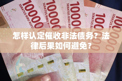 北京怎样认定催收非法债务？法律后果如何避免？