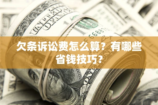 北京欠条诉讼费怎么算？有哪些省钱技巧？