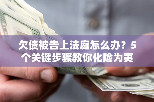 北京欠债被告上法庭怎么办？5个关键步骤教你化险为夷