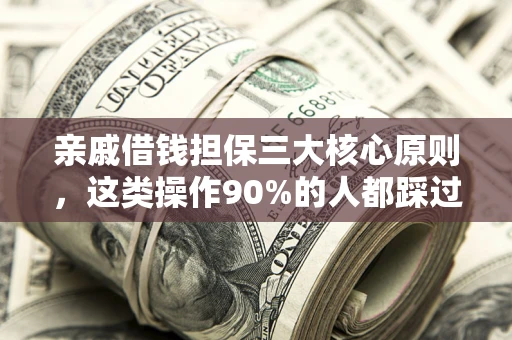 北京亲戚借钱担保三大核心原则，这类操作90%的人都踩过坑！附法院判决案例