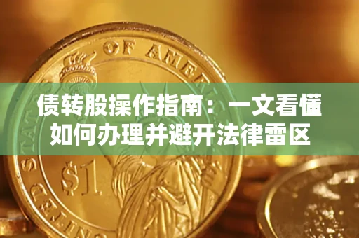 北京债转股操作指南：一文看懂如何办理并避开法律雷区