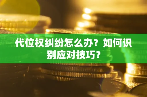 北京代位权纠纷怎么办？如何识别应对技巧？