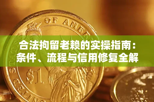 北京合法拘留老赖的实操指南:条件、流程与信用修复全解析 北京合法拘留老赖的实操指南:条件、流程与信用修复全解析