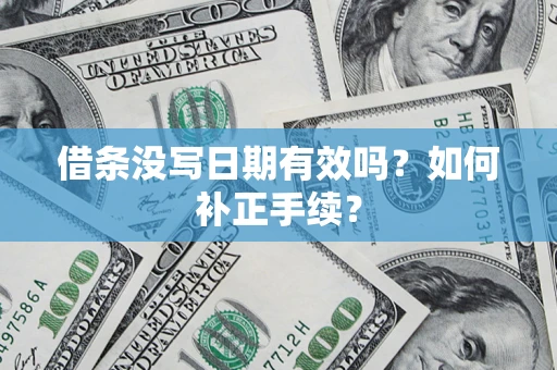 北京借条没写日期有效吗？如何补正手续？