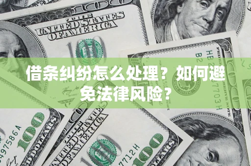 北京借条纠纷怎么处理？如何避免法律风险？