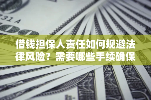 北京借钱担保人责任如何规避法律风险？需要哪些手续确保安全？