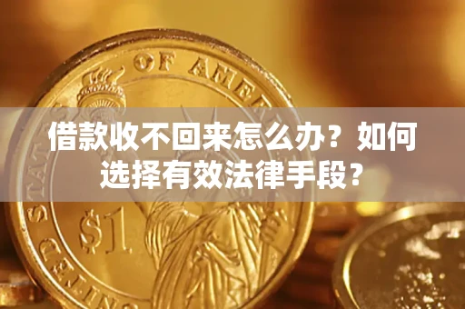 北京借款收不回来怎么办？如何选择有效法律手段？