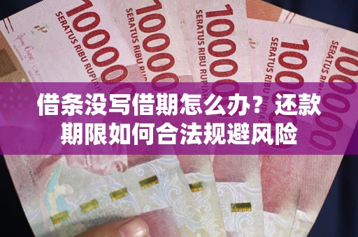 北京借条没写借期怎么办？还款期限如何合法规避风险