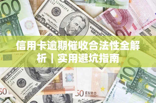 北京信用卡逾期催收合法性全解析｜实用避坑指南