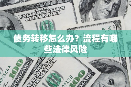 北京债务转移怎么办？流程有哪些法律风险